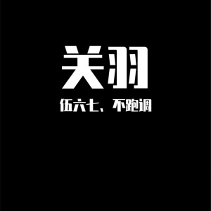 收聽伍六七、不跑調的關羽歌詞歌曲