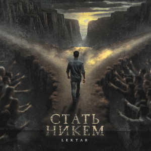 ดาวน์โหลดและฟังเพลง Стать никем พร้อมเนื้อเพลงจาก LektAR