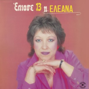 ดาวน์โหลดและฟังเพลง Mi distazis ke prohora พร้อมเนื้อเพลงจาก Eleana