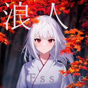 Listen to 浪人 song with lyrics from EssBee