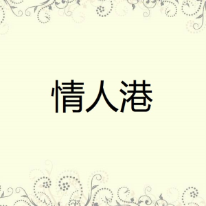 ดาวน์โหลดและฟังเพลง 梦难圆 พร้อมเนื้อเพลงจาก 方瑞娥