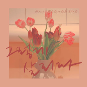 Listen to I'll live like that (Instrumental) song with lyrics from 그레이스