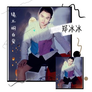 Dengarkan lagu 搞不明白爱 nyanyian 郑冰冰 dengan lirik