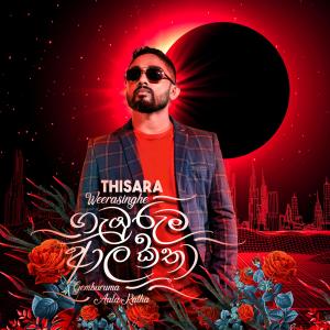 ดาวน์โหลดและฟังเพลง Gemburuma Aala Katha พร้อมเนื้อเพลงจาก Thisara Weerasinghe