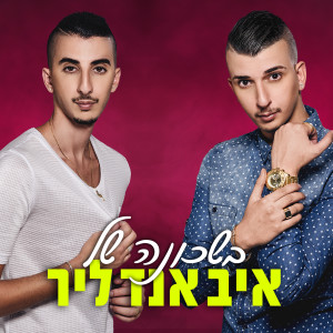 Listen to Baschuna Shel Eve&Lear song with lyrics from Eve And Lear