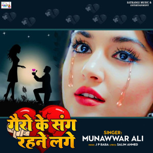 收聽Munawwar Ali的Gairo Ke Sang Rahne Lage歌詞歌曲