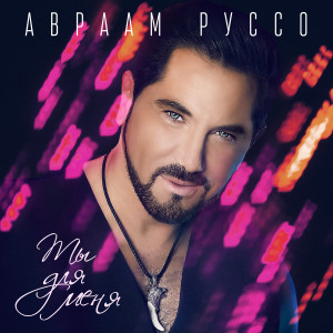 Listen to Ты для меня song with lyrics from Авраам Руссо