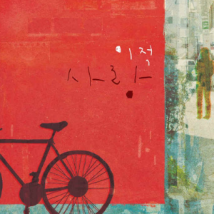 Listen to With you song with lyrics from Lee Juck (이적)