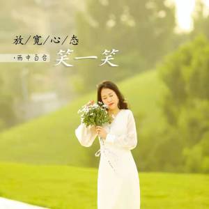 收聽雨中百合的放寬心態笑一笑 (伴奏)歌詞歌曲