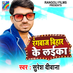 Listen to Rangabaj Bihar Ke Laika song with lyrics from Suresh Deewana