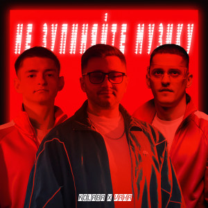 Listen to Не зупиняйте музику song with lyrics from Kolaba