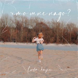 Listen to Что мне надо? song with lyrics from HazeE