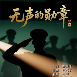 Listen to 无声的勋章 (完整版) song with lyrics from 小曾