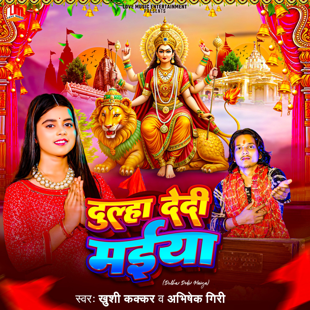 Dulha Dedi Maiya (Bhojpuri)