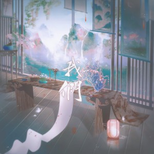 Listen to 我们 (伴奏) song with lyrics from 寰域fslkong