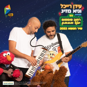 Idan Raichel的專輯רחוב סומסום - שיר הנושא 2022