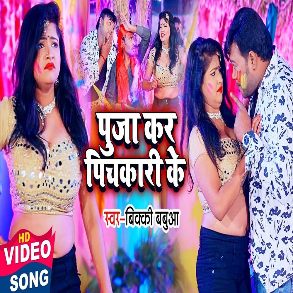 Puja Kara Pichkari Ke (Bhojpuri)