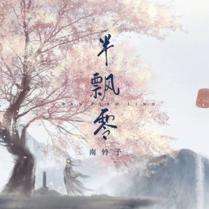 Album 半飘零 from 南铃子