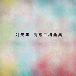收聽劉鐵英的悲歌歌詞歌曲