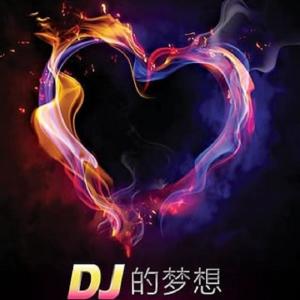 Album DJ神曲，嗨起来！ oleh 一燃