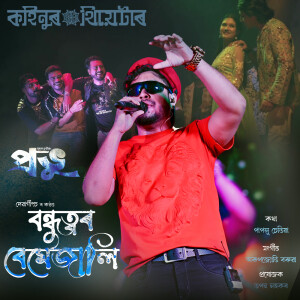 deba geetz的专辑Bondhuttor Bemejali