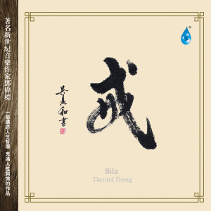 收听邓伟标的三生石歌词歌曲