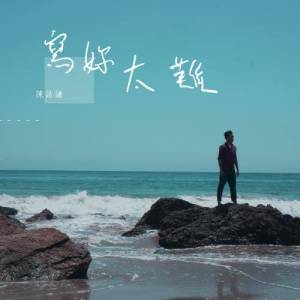 收聽陳詠謙的寫妳太難歌詞歌曲