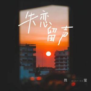 ดาวน์โหลดและฟังเพลง 失恋留声 พร้อมเนื้อเพลงจาก 挽萤