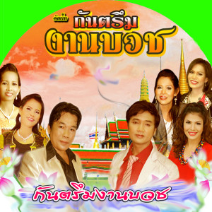 ดาวน์โหลดและฟังเพลง กันตรึมลาบวช พร้อมเนื้อเพลงจาก สมานชัย เสียงระทม