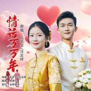 Listen to 情话万万年（对唱版） (伴奏) song with lyrics from 乐芊芊