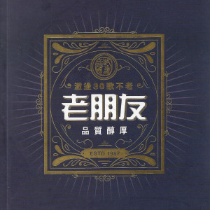 ดาวน์โหลดและฟังเพลง 老朋友 พร้อมเนื้อเพลงจาก 激盪工作坊