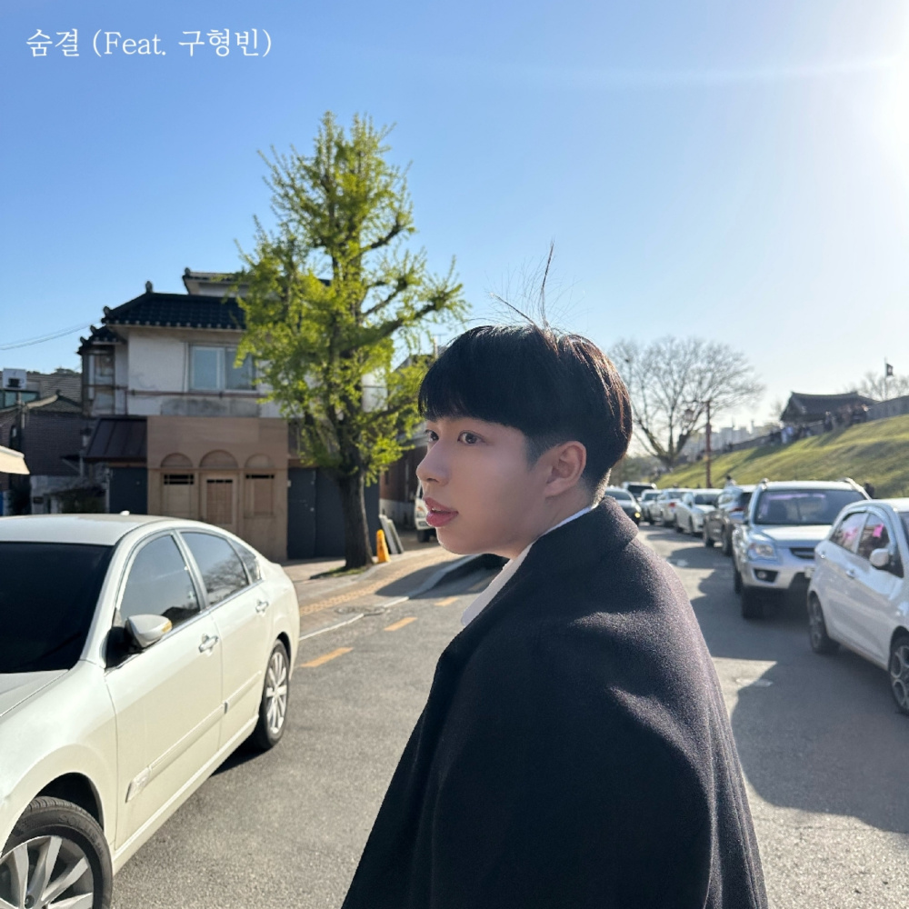 숨결 (Feat. 구형빈)