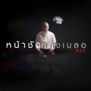 ดาวน์โหลดและฟังเพลง หน้าชัดหลังเบลอ พร้อมเนื้อเพลงจาก ดารานักร้องหลายคน
