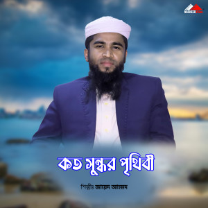 Listen to Koto Sundhor Prithibi song with lyrics from Jayed Ahmad