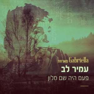 Album פעם היה שם מלון from גבריאלה