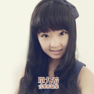 ดาวน์โหลดและฟังเพลง 只是睡過吧 พร้อมเนื้อเพลงจาก 单九希