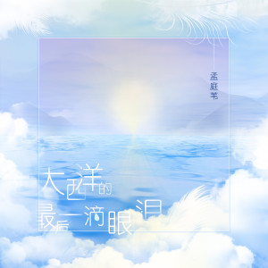 收聽孟庭葦的大西洋的最後一滴眼淚歌詞歌曲