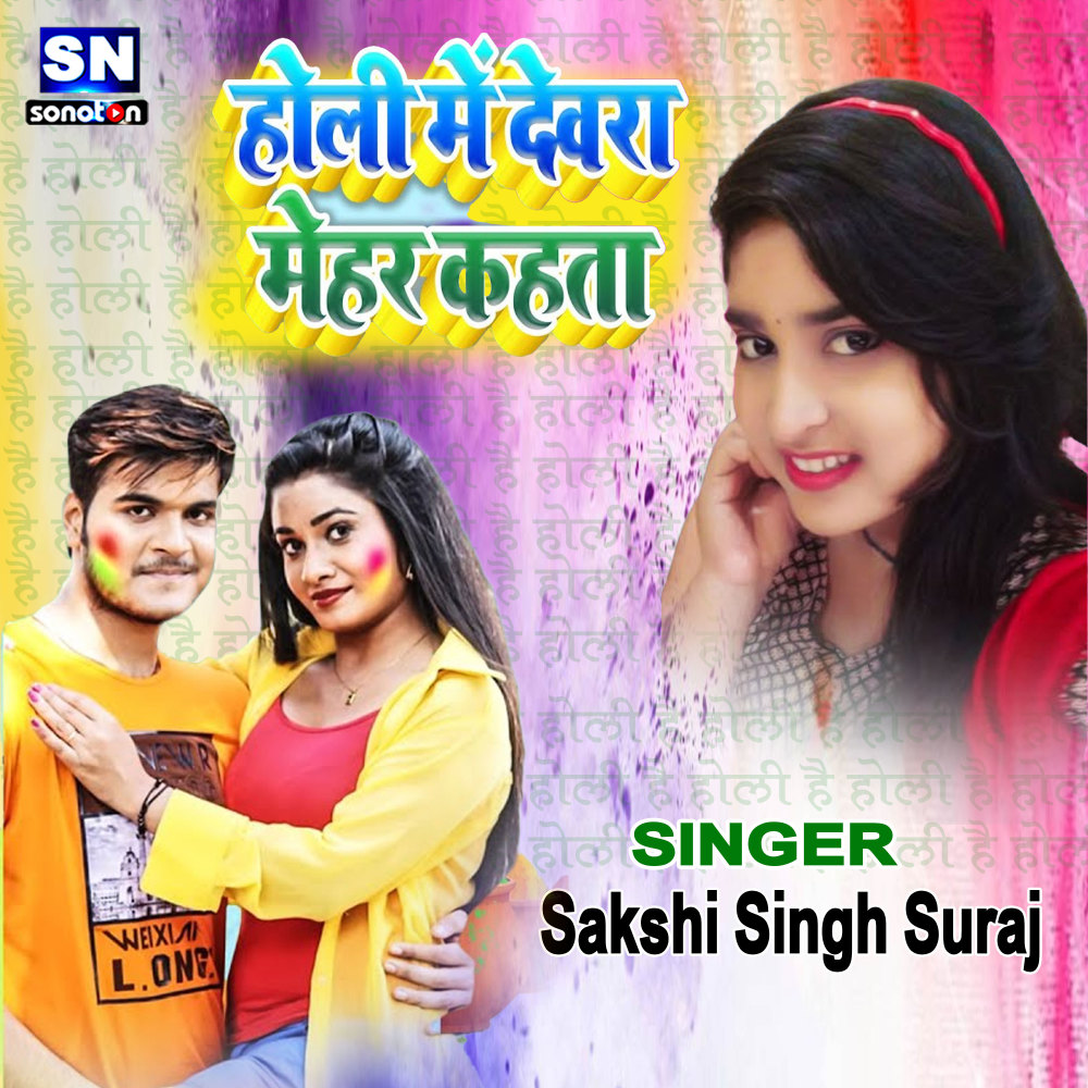 Holi Me Dewara Mehar Kahata (Bhojpuri)