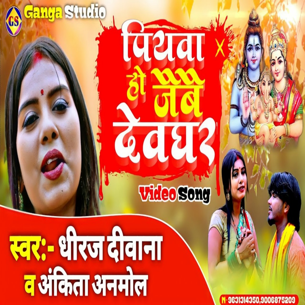 Piya Ho Jabo Devghar