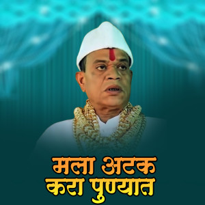 Listen to Mala Atak Kara Punyat Dj Vishu Remix song with lyrics from Ajay Gaikwad