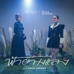 ดาวน์โหลดและฟังเพลง ฟ้ายามแลง (Cover Session) พร้อมเนื้อเพลงจาก มีนตรา อินทิรา