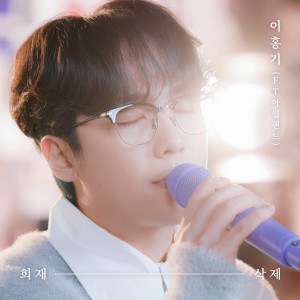 อัลบัม 희재, 삭제 (Heejae, Delete) ศิลปิน LEE HONG GI (FT Island)