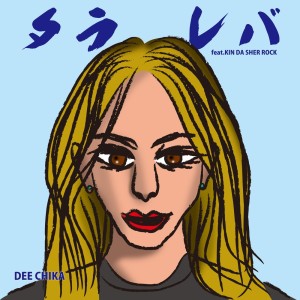 Listen to タラレバ (feat. KIN DA SHER ROCK) song with lyrics from DEE CHIKA