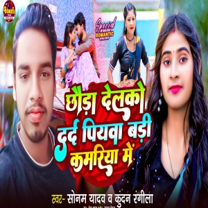 Listen to Choda Delko Dard Piywa Badi Kamriya Me song with lyrics from Sonam Yadav