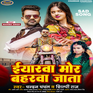 Listen to Iyarwa  Mor Baharwa Jata song with lyrics from CHANDAN CHANCHAL