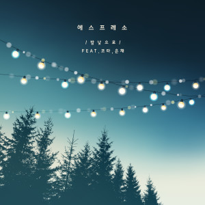 Dengarkan lagu 밤낮으로 (Feat. 코타(COTA), 은채) nyanyian ESPRESSO dengan lirik