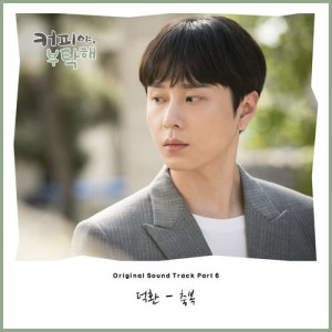 Coffee, Do Me a Favor OST Part.6