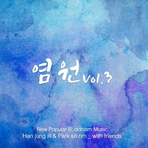 Album 찬불가 염원 vol.3 from 