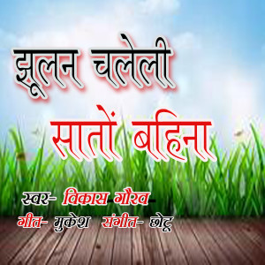 Album Jhulan Chaleli Sato Bahina from Vikash Gaurav