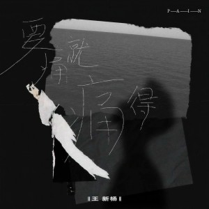 Listen to 要痛就痛得 song with lyrics from 王新杨